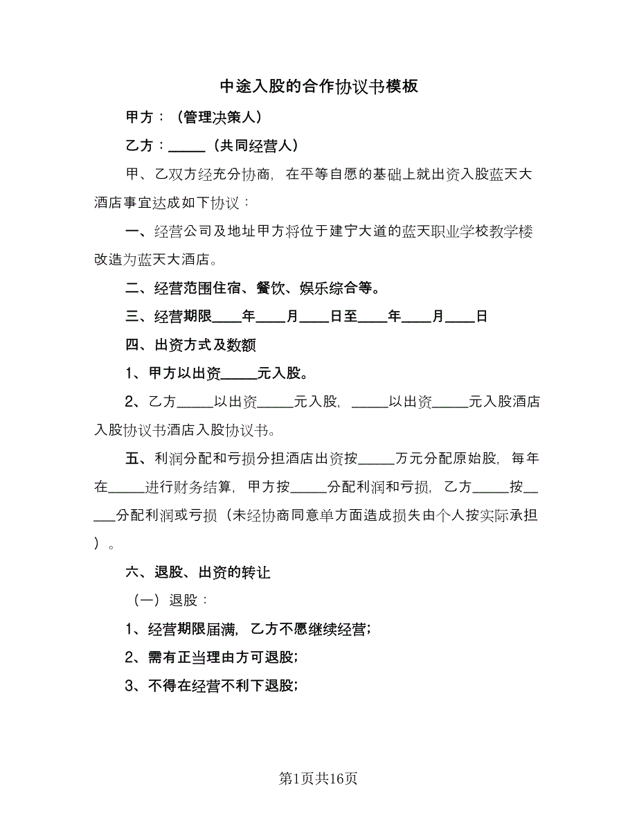 中途入股的合作协议书模板（五篇）.doc_第1页