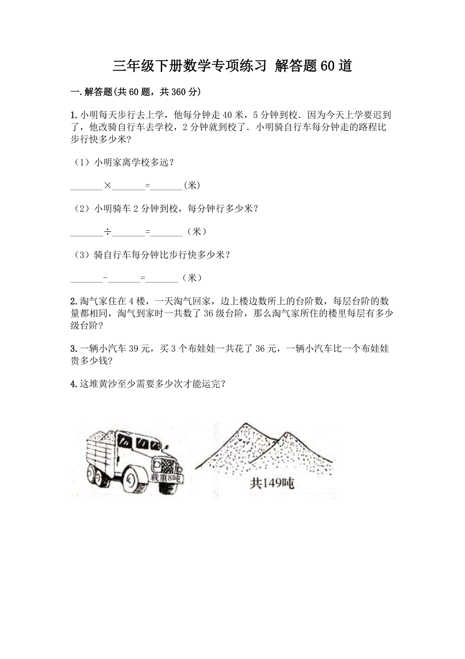 三年级下册数学专项练习-解答题60道【夺冠】.docx_第1页