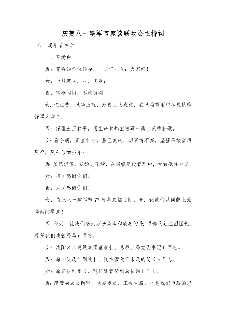 庆贺八一建军节座谈联欢会主持词_第1页