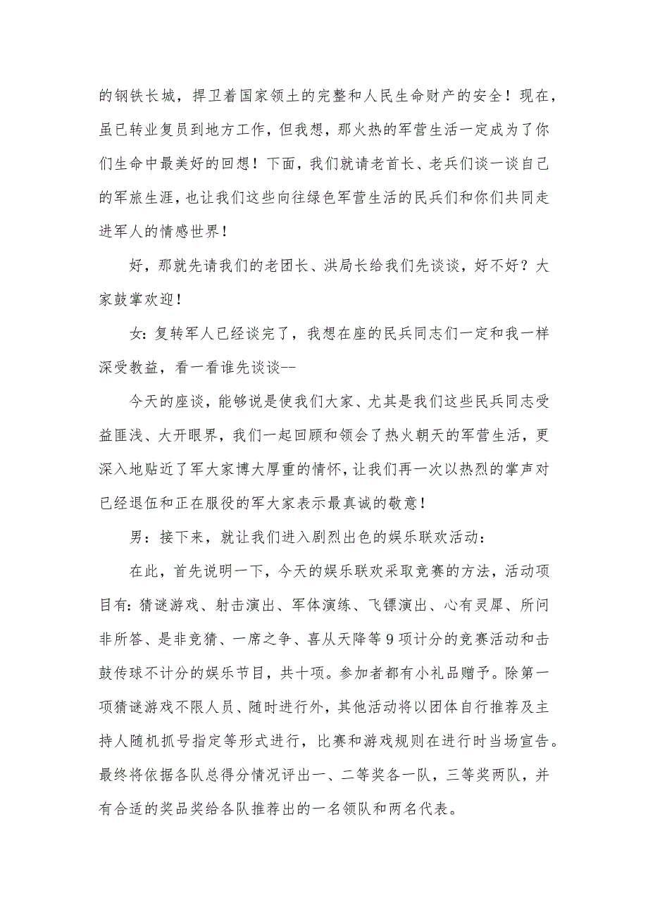 庆贺八一建军节座谈联欢会主持词_第3页