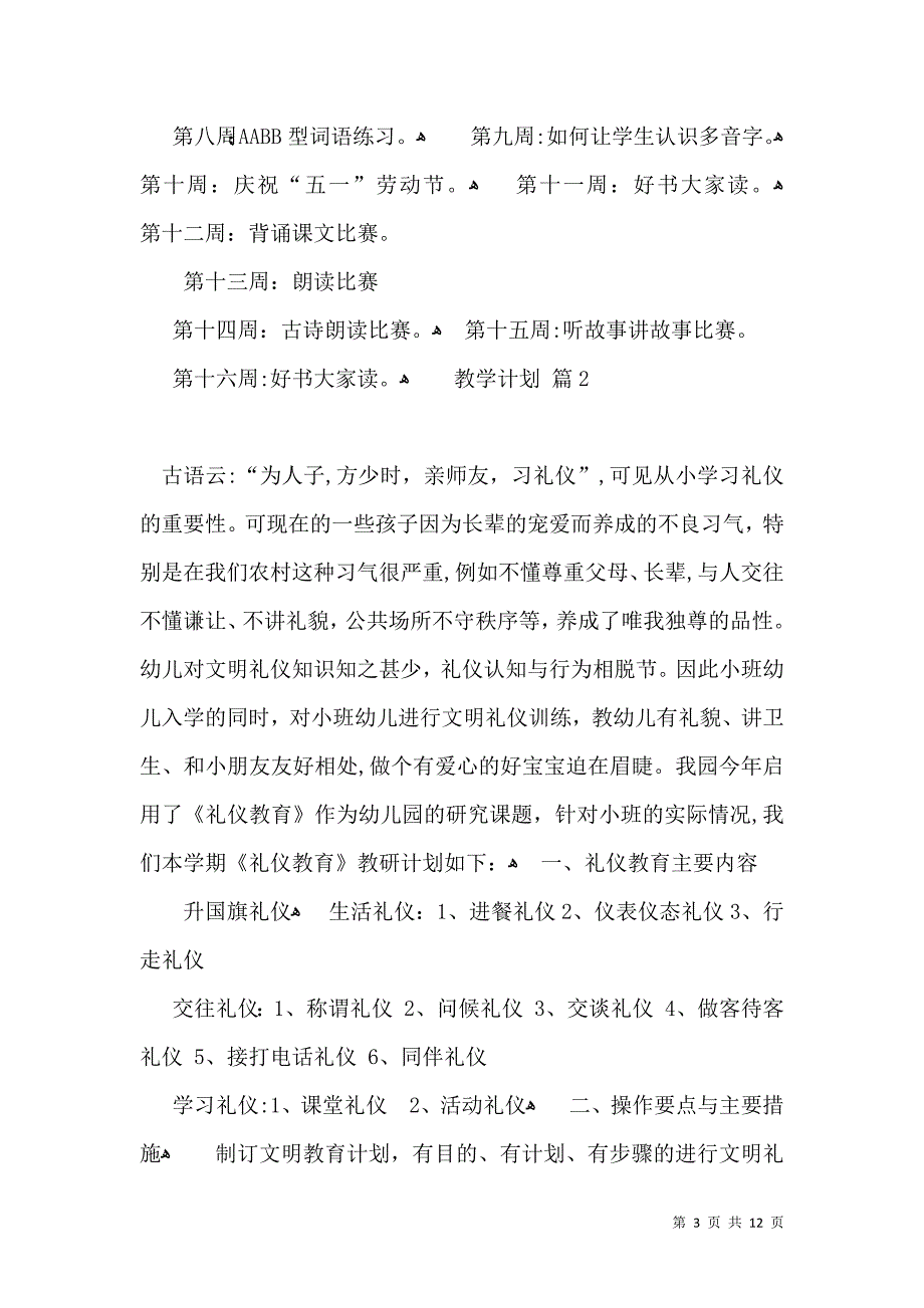 有关教学计划范文集锦四篇_第3页