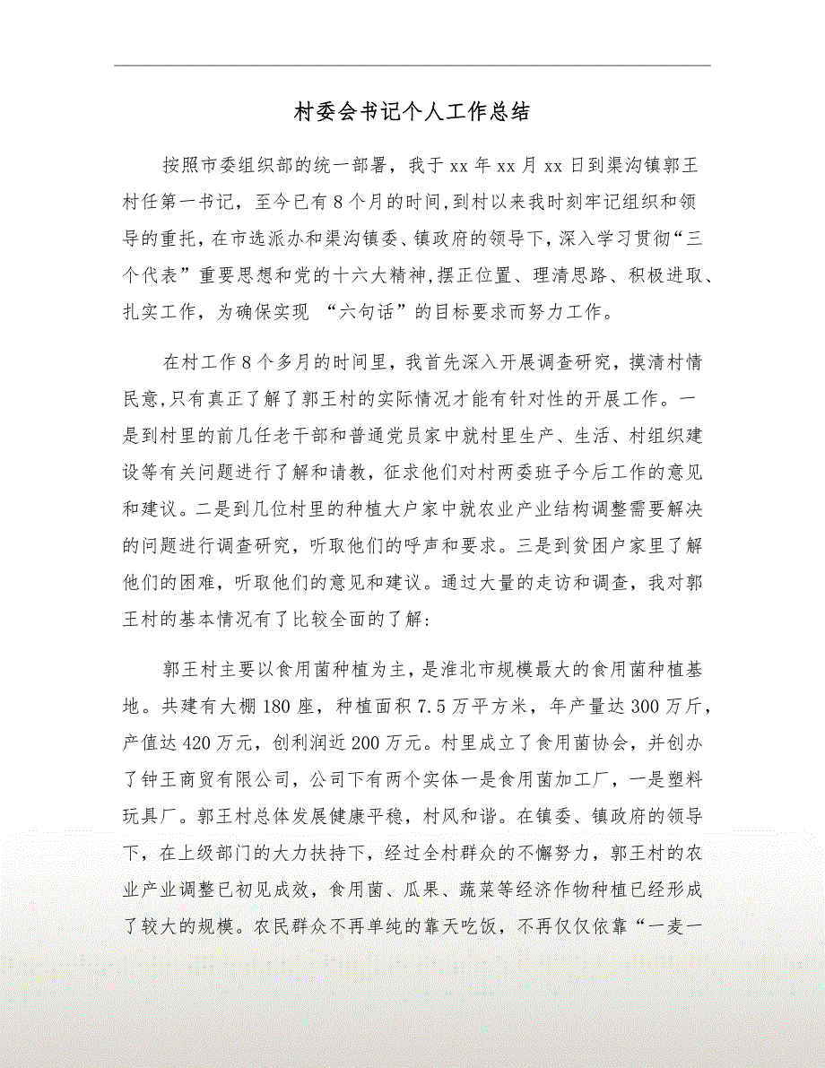 村委会书记个人工作总结_第2页