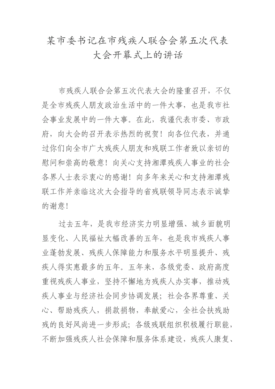 某市委书记在市残疾人联合会第五次代表大会开幕式上的讲话_第1页