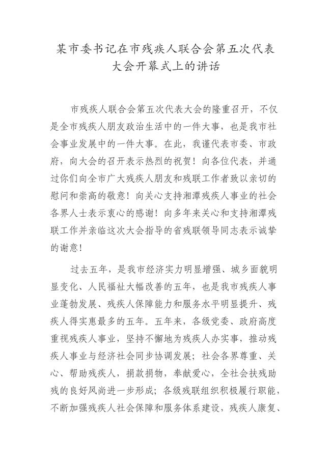 某市委书记在市残疾人联合会第五次代表大会开幕式上的讲话