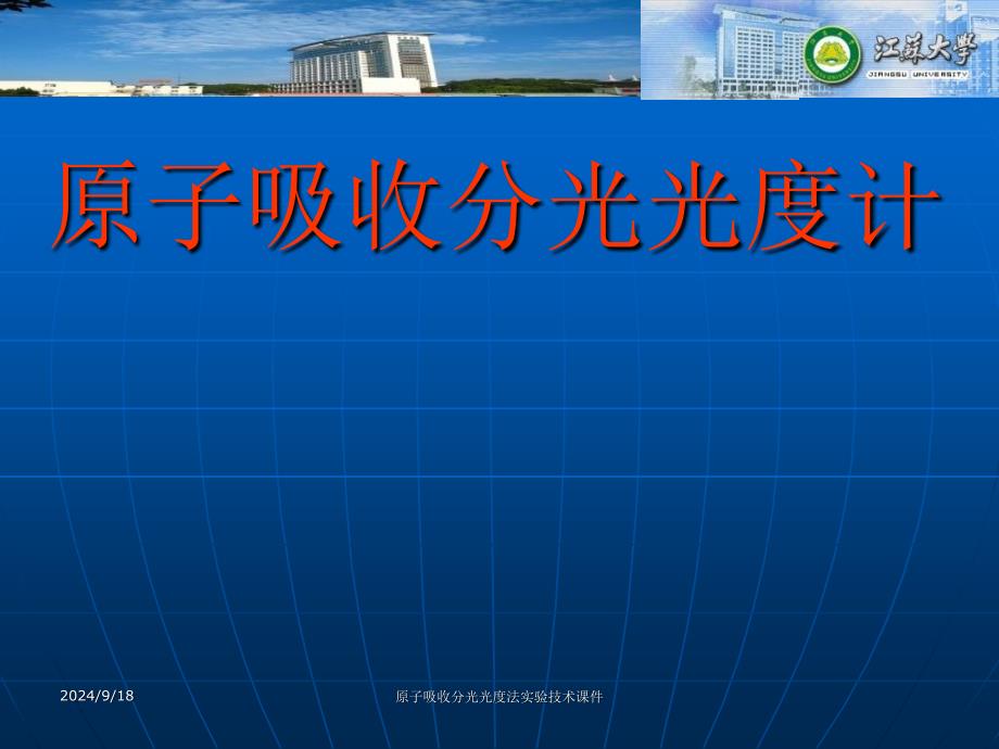 原子吸收分光光度法实验技术课件_第1页