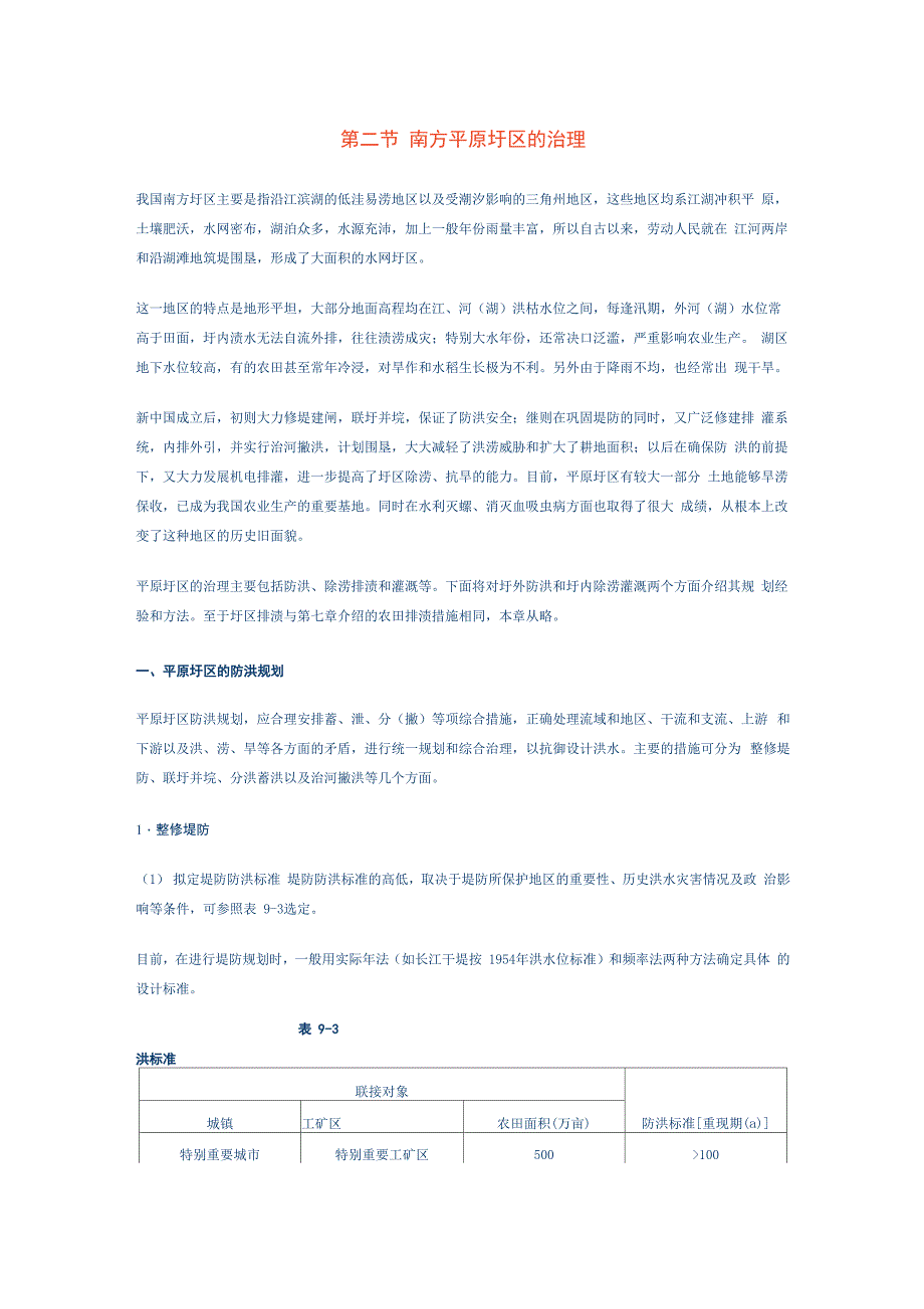 南方平原圩区的治理_第1页