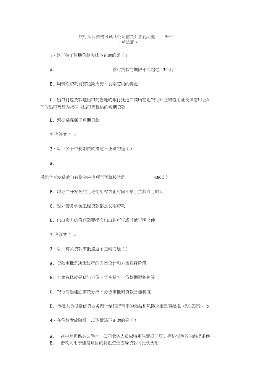 银行从业资格考试《公司信贷》强化习题9—1_第1页