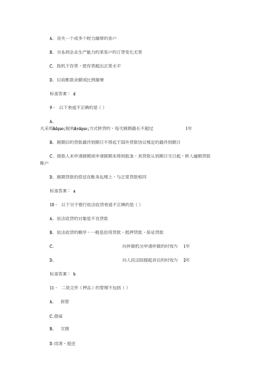 银行从业资格考试《公司信贷》强化习题9—1_第3页