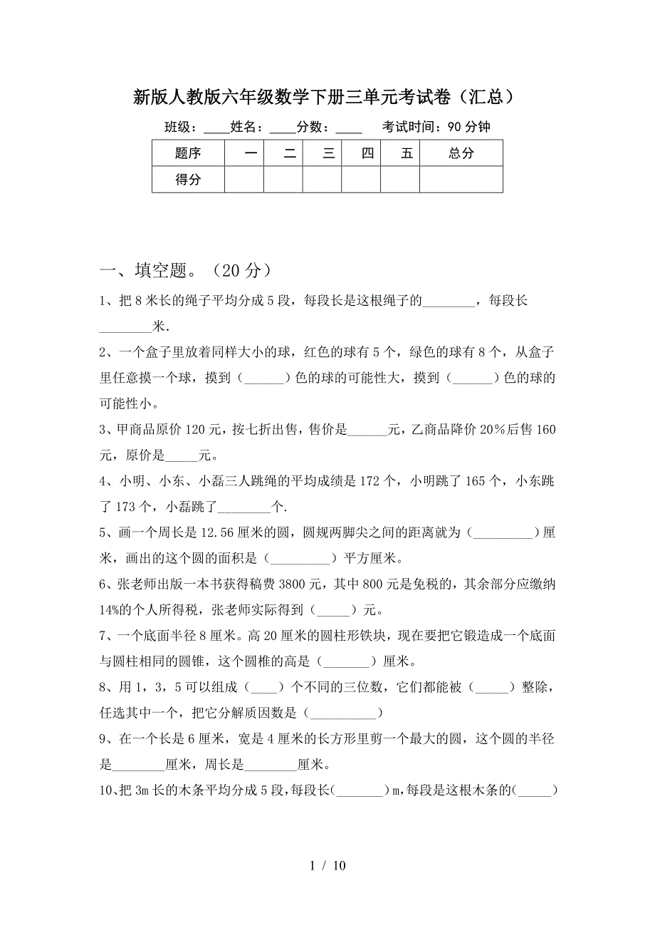 新版人教版六年级数学下册三单元考试卷(汇总).doc_第1页