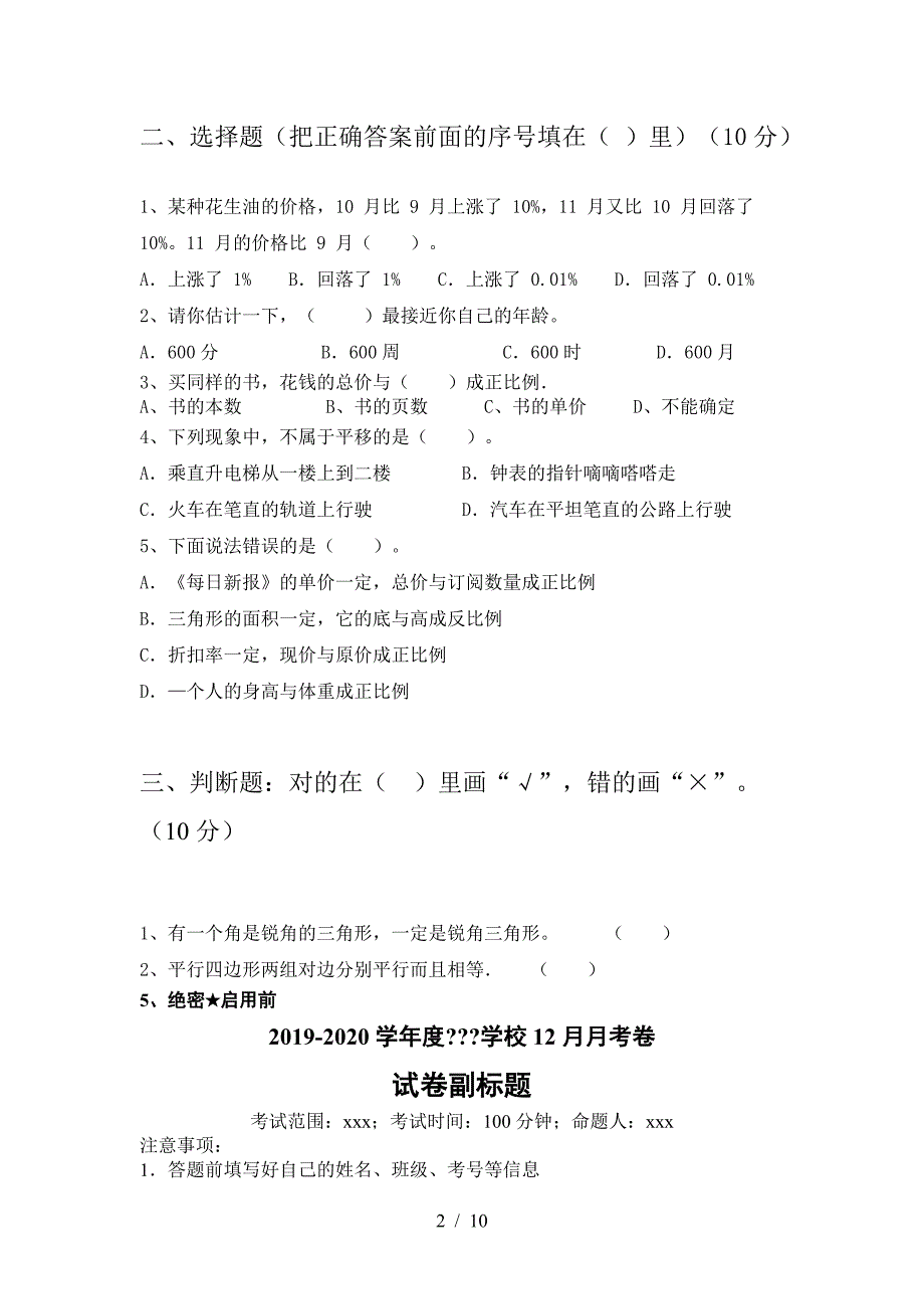 新版人教版六年级数学下册三单元考试卷(汇总).doc_第2页