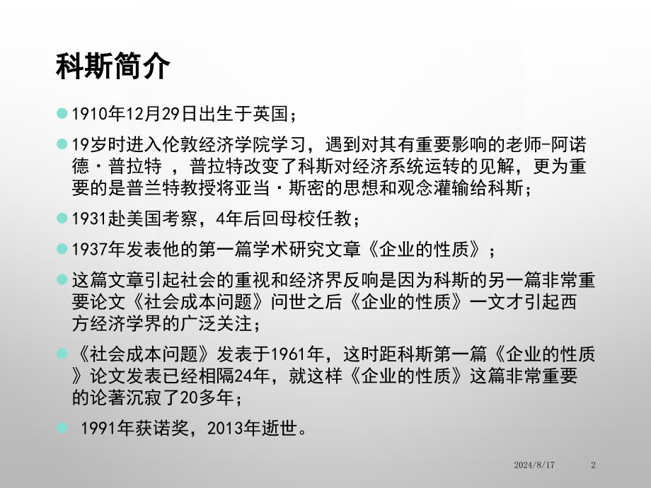 科斯企业的性质_第2页