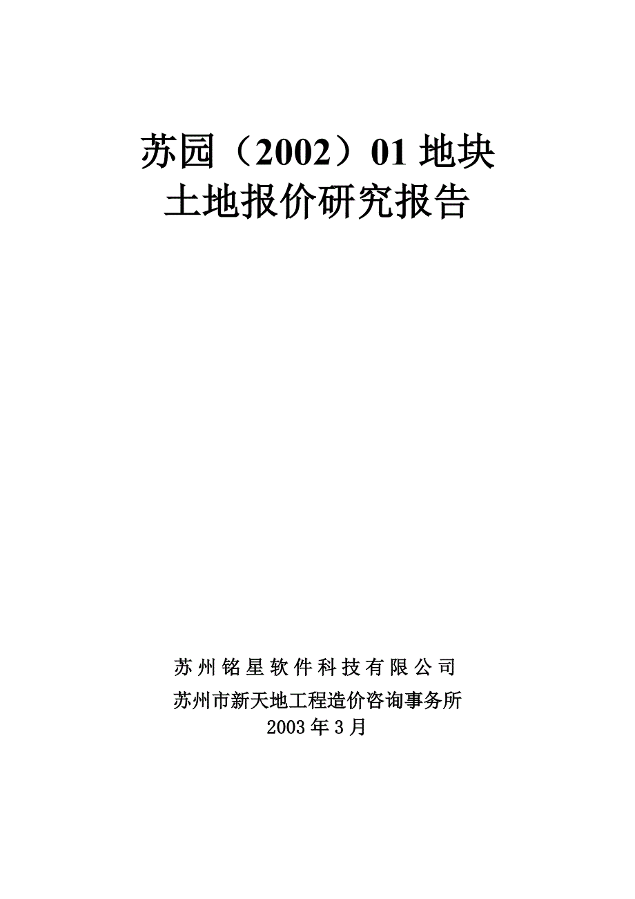 97土地报价研究2003清华汉魅.doc_第1页