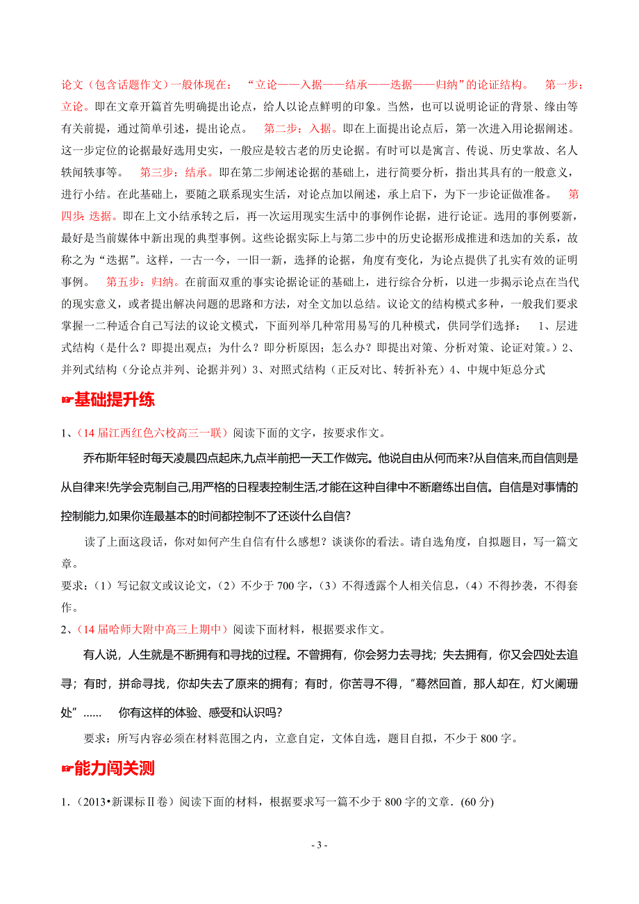 专题28 议写作之层次清晰-2014年高考语文备考优生百日闯关系列 (学生版).doc_第3页