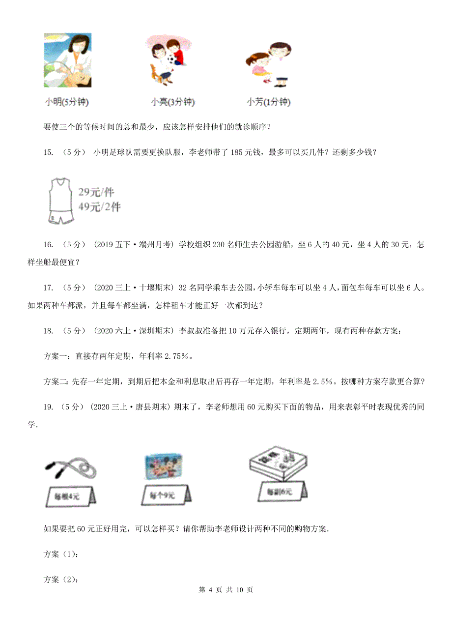 山西省朔州市数学小学奥数系列8-1-1智巧趣题（一）_第4页