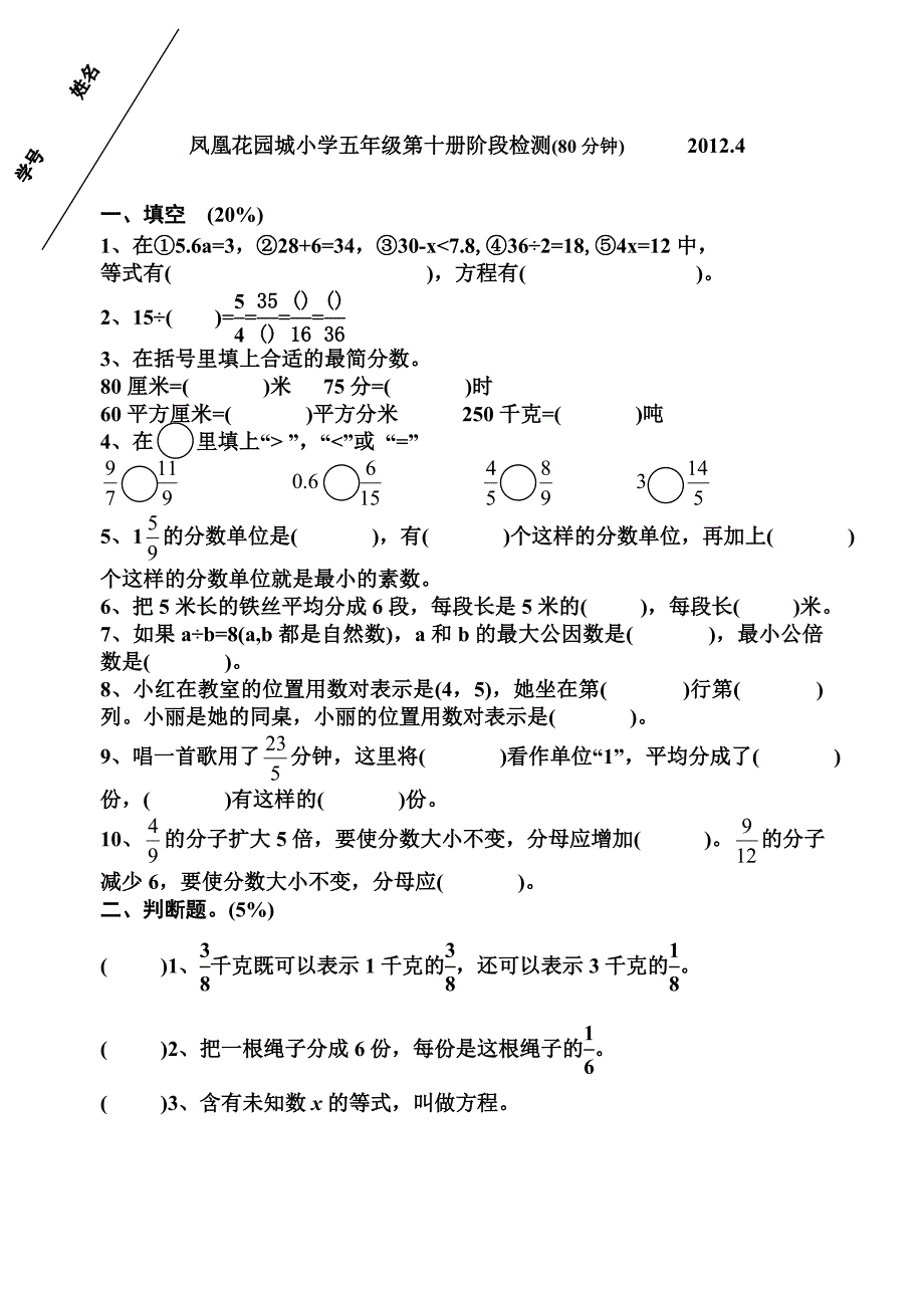 凤凰花园城小学五年级第十册阶段检测数学.doc_第1页