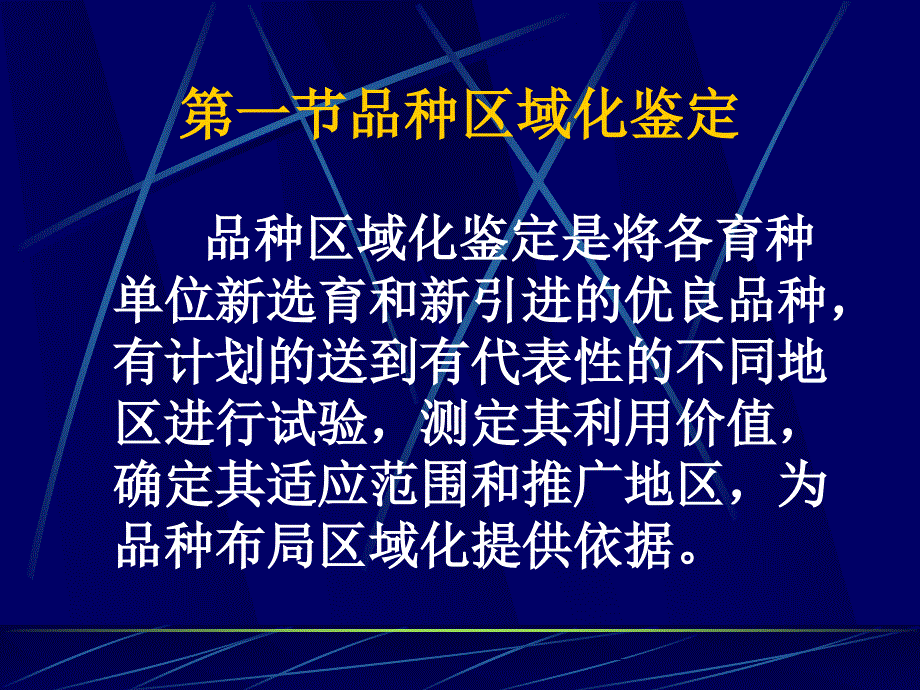 品种审定和良种繁育.ppt_第1页