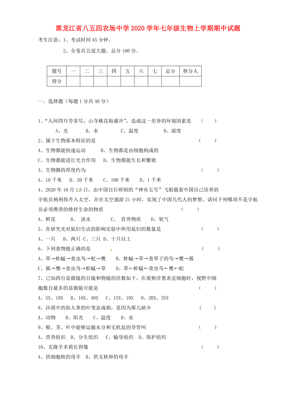 黑龙江省八五四农场中学七年级生物上学期期中试题无答案_第1页