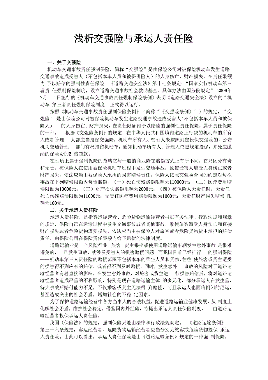 交强险与承运人责任险_第1页