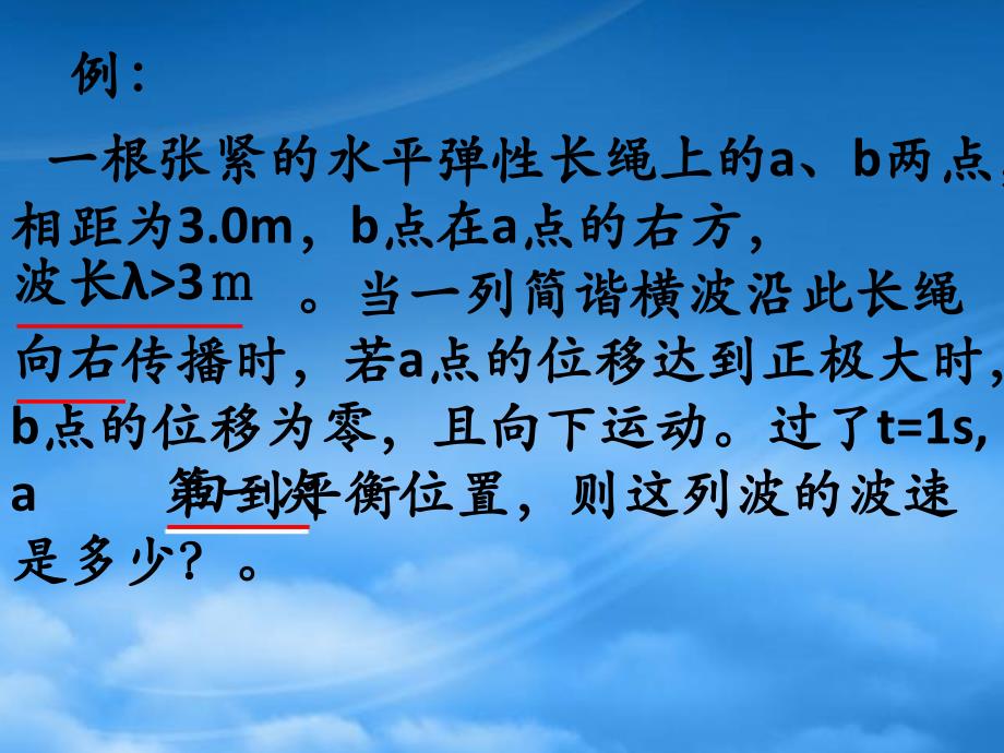 浙江省温州市龙湾中学高一物理《波的多解问题》课件_第2页