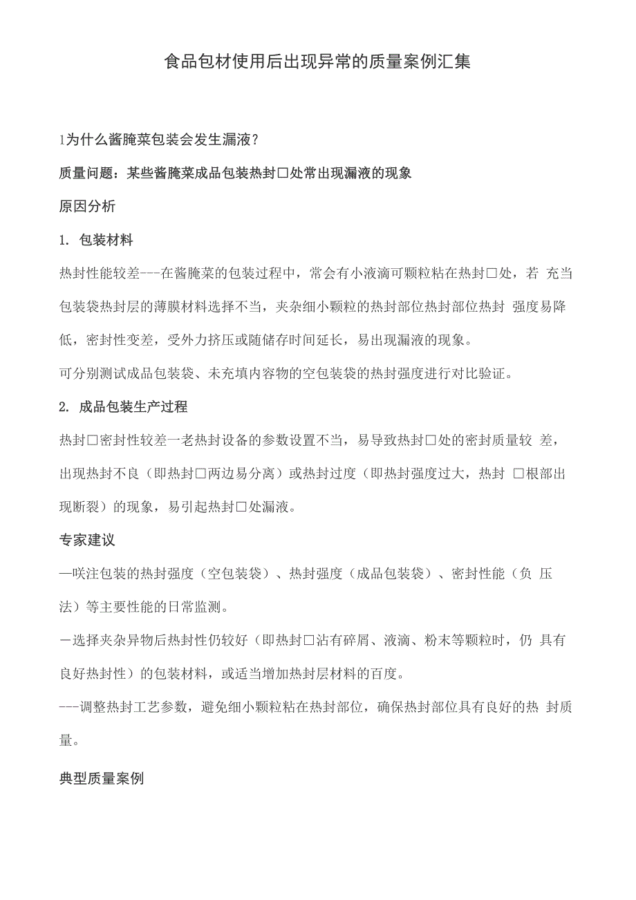 食品包材导致的质量问题汇总_第1页