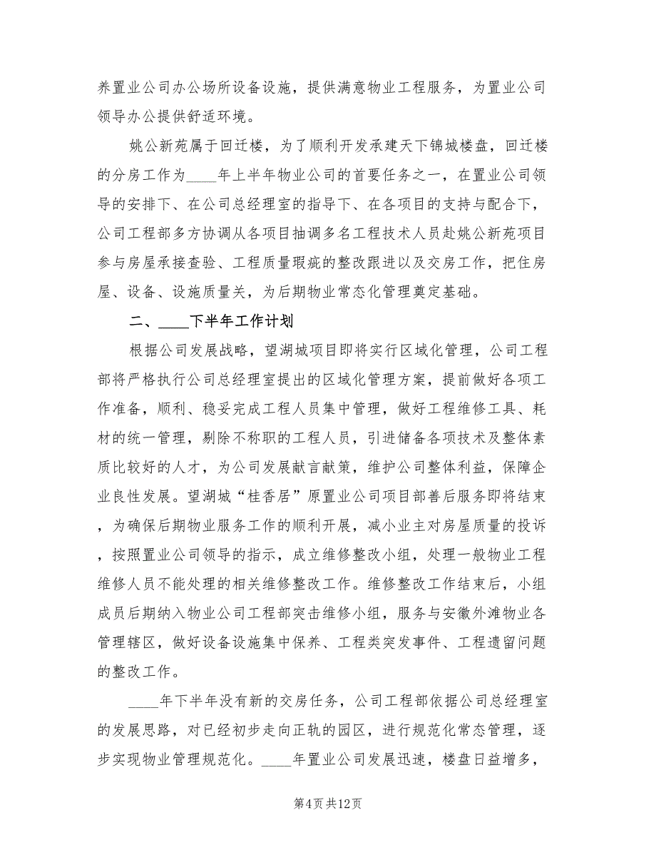 工程部2023年上半年总结及下半年工作计划（二篇）.doc_第4页