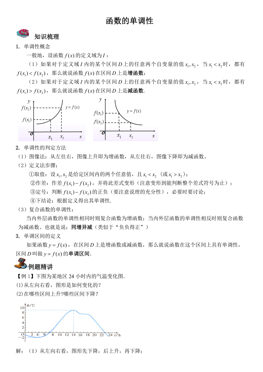 函数的单调性知识点总结与经典题型归纳_第1页