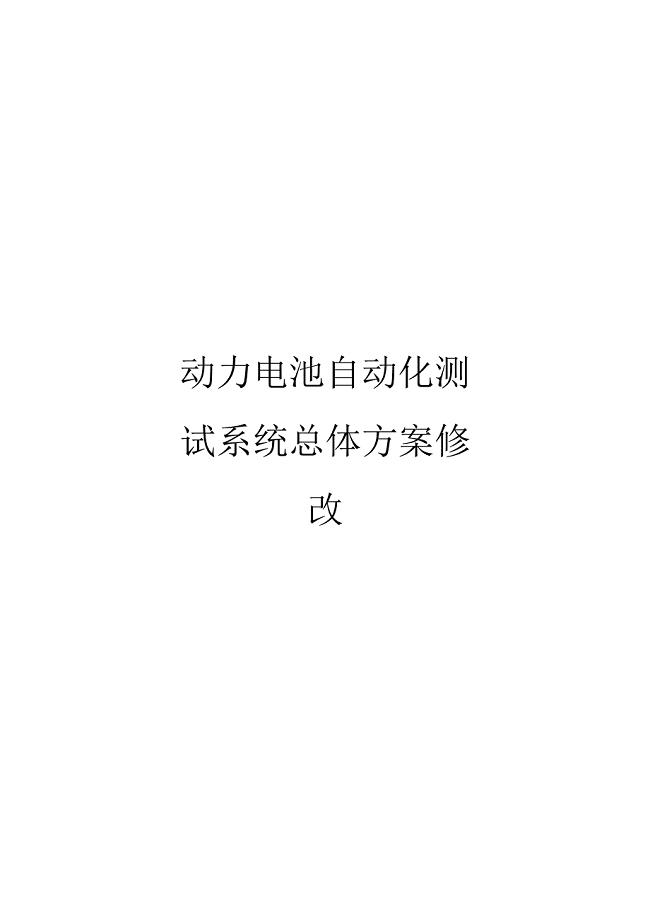 动力电池自动化测试系统总体方案修改