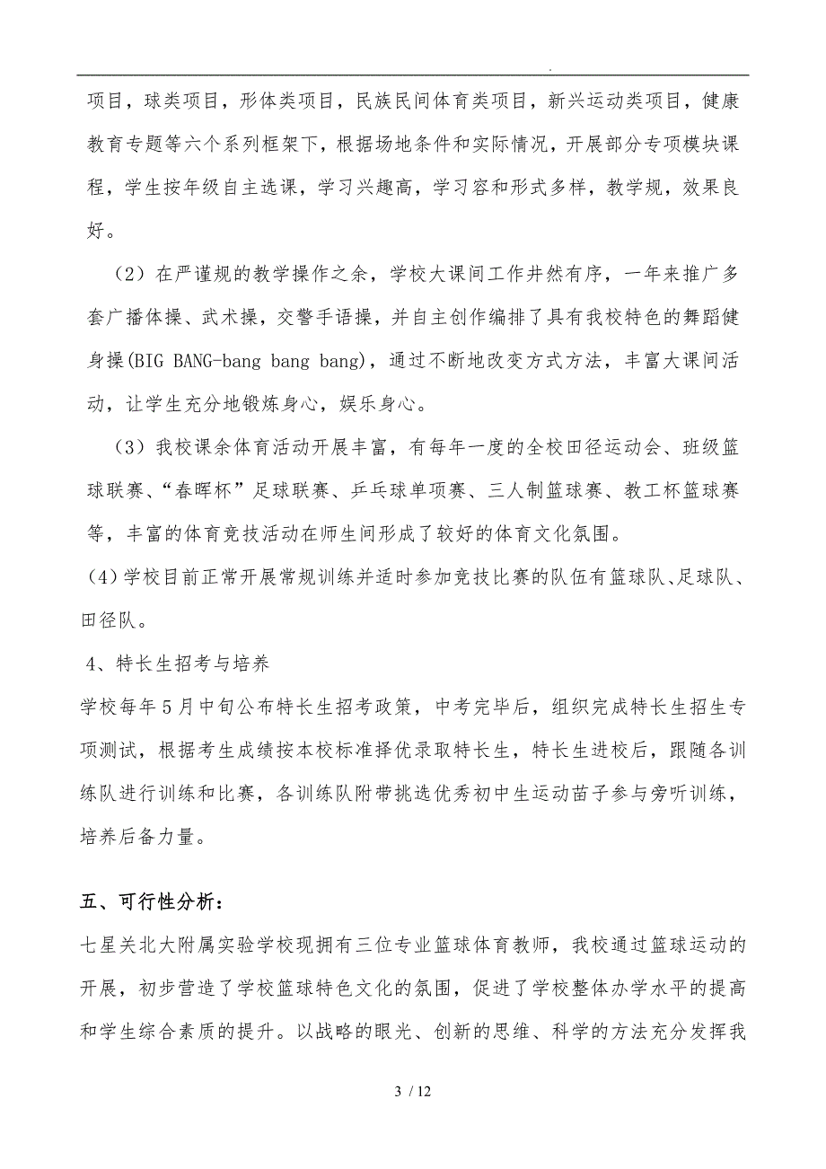 北京大学附校篮球特色学校申请报告_第3页