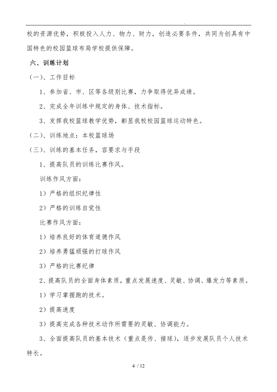 北京大学附校篮球特色学校申请报告_第4页