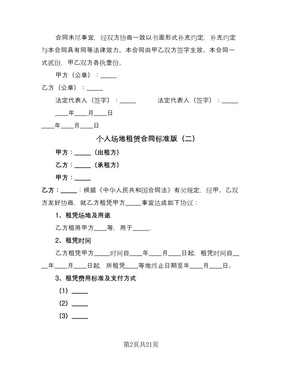 个人场地租赁合同标准版（8篇）_第2页