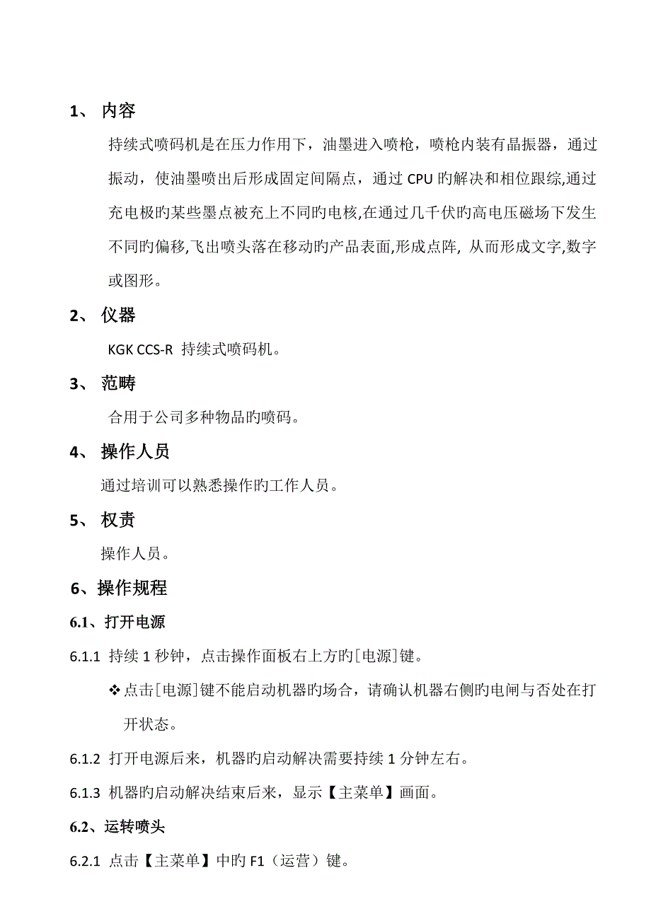 连续式喷码机操作专题规程A_第1页