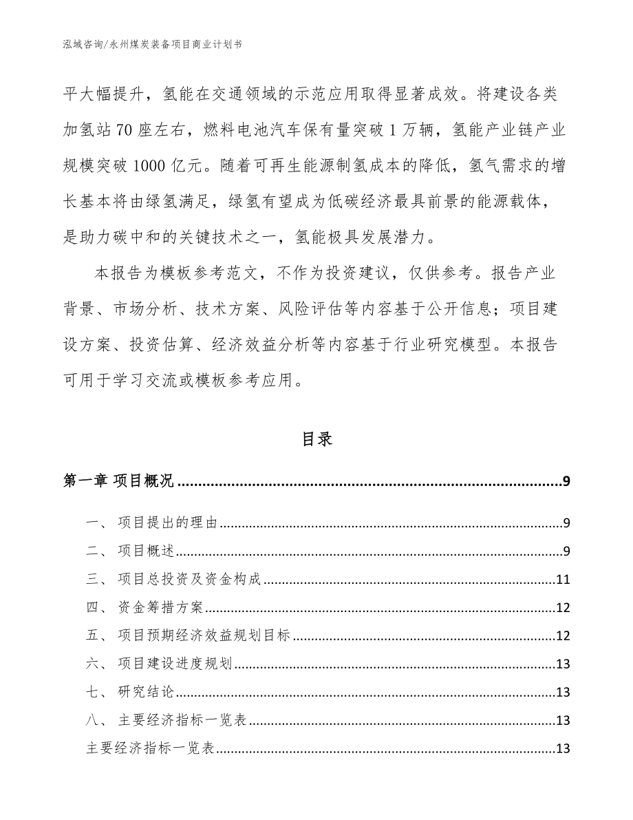 永州煤炭装备项目商业计划书_第3页