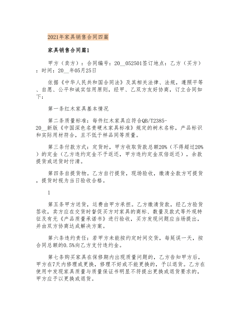 2021年家具销售合同四篇_第1页