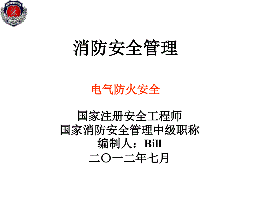 电气防火安全PPT课件_第1页