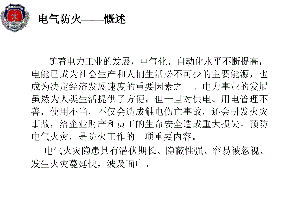 电气防火安全PPT课件_第2页