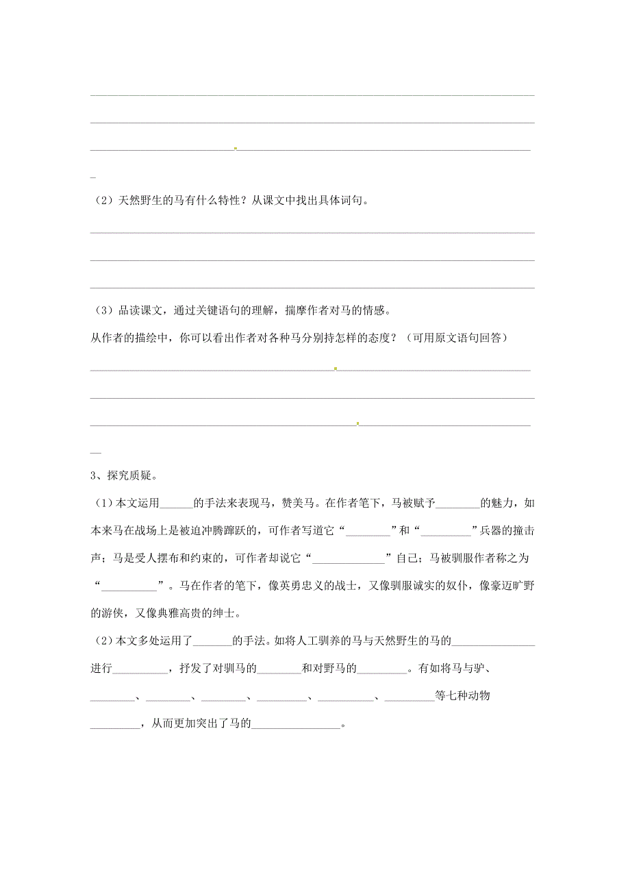 七年级语文下册29马学案2新人教版新人教版初中七年级下册语文学案_第3页