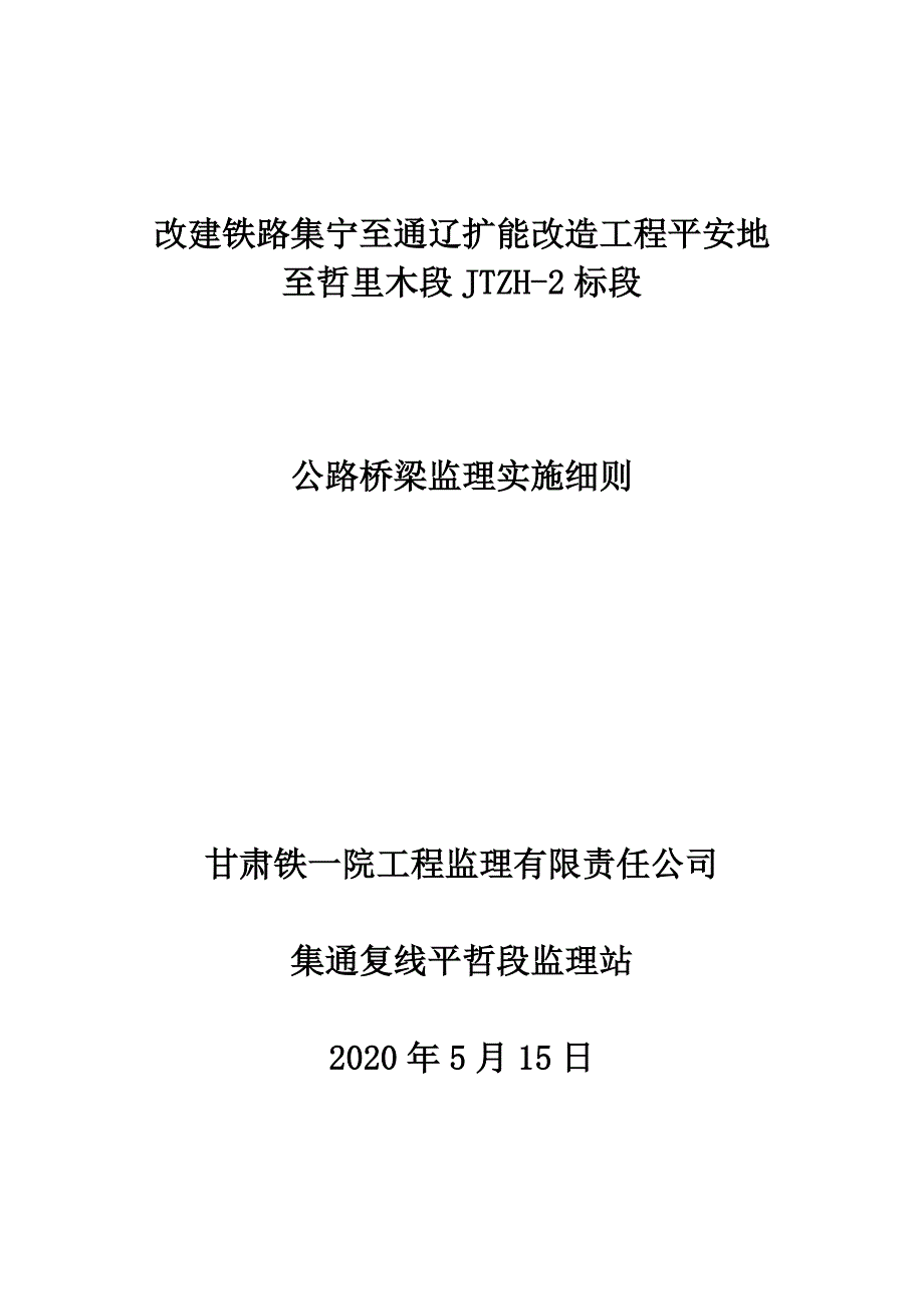 [新版]公路桥梁监理实施细则_第1页