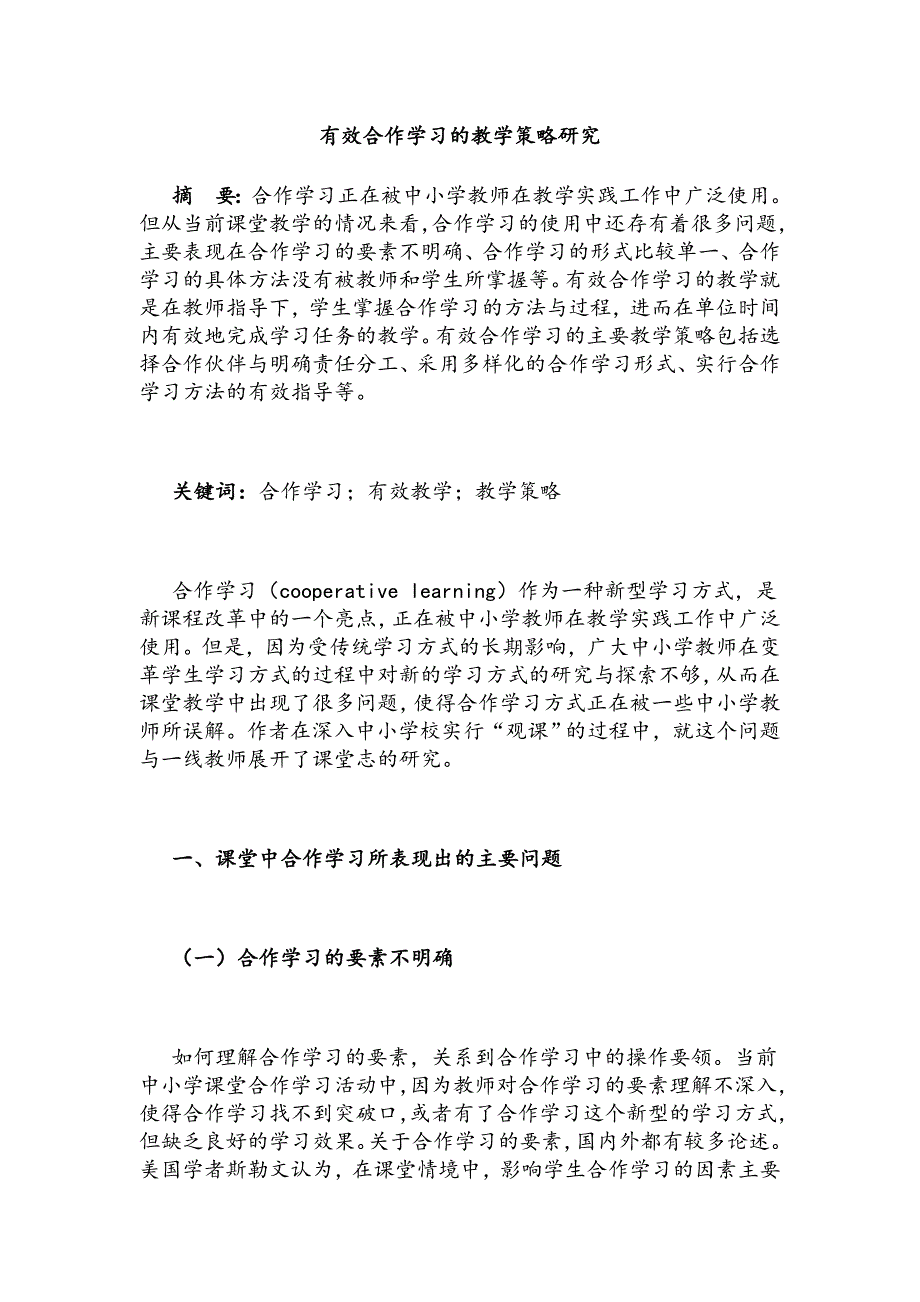 有效合作学习的教学策略研究_第1页