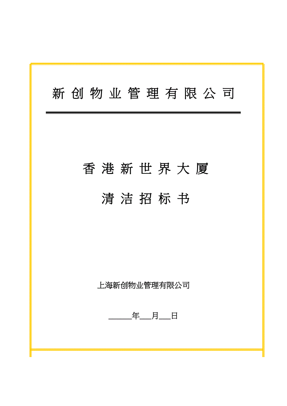 新世界大厦项目清洁招标书 (2)（天选打工人）.docx_第1页