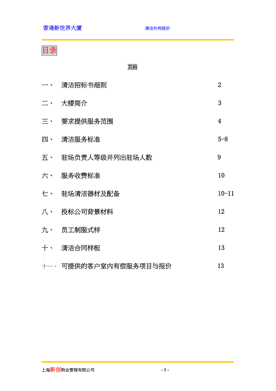 新世界大厦项目清洁招标书 (2)（天选打工人）.docx_第2页