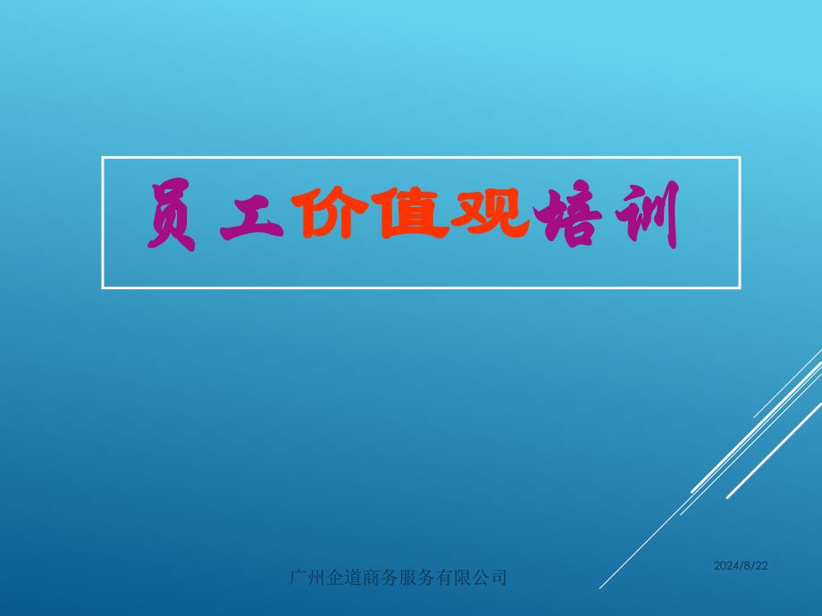 员工价值观培训(人事部给员工培训的资料).ppt_第1页