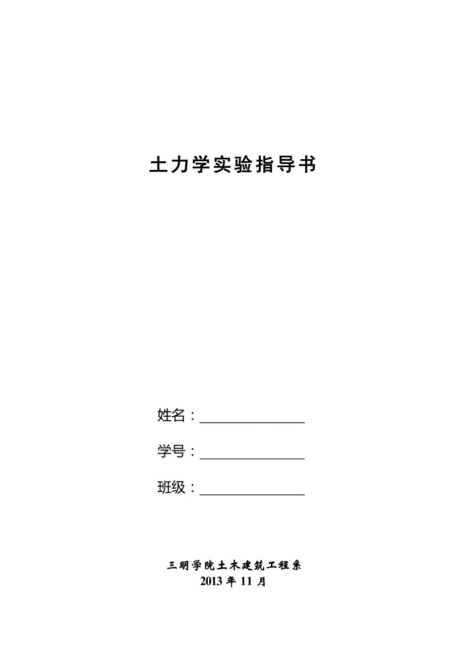 《土力学》土本试验指导书(刘纪峰)_第1页