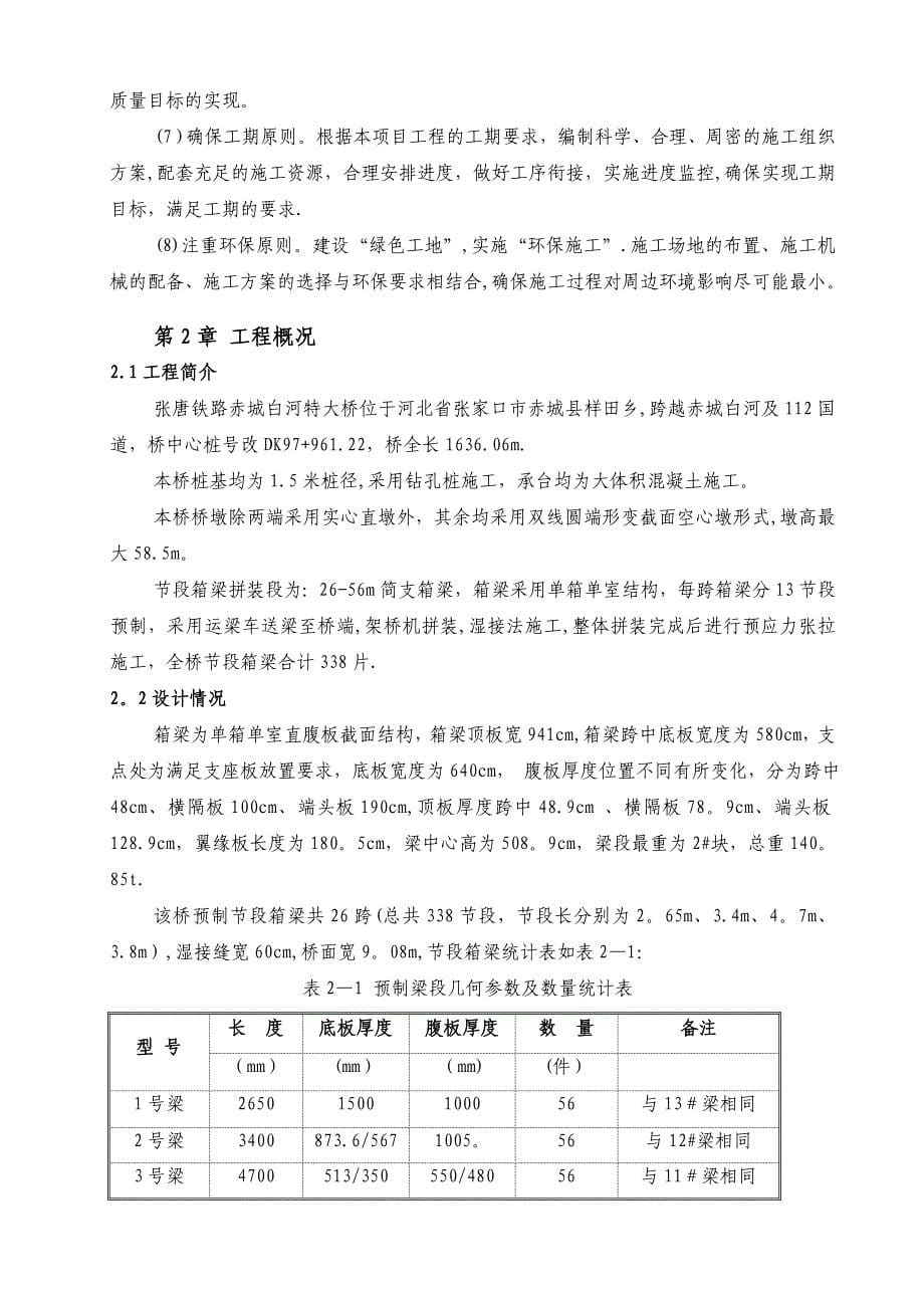 【施工方案】铁路大桥箱梁安装施工方案_第5页