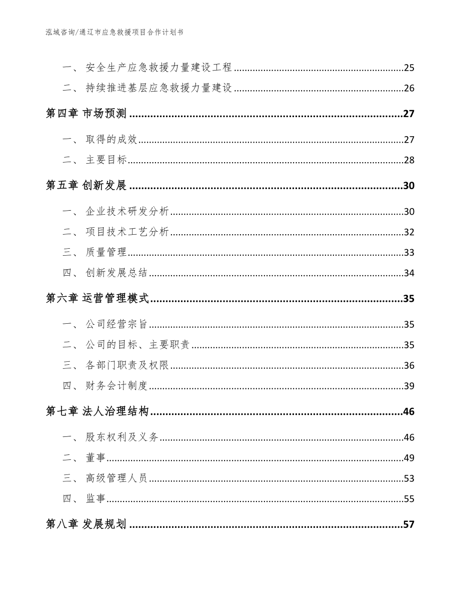 通辽市应急救援项目合作计划书_范文参考_第4页