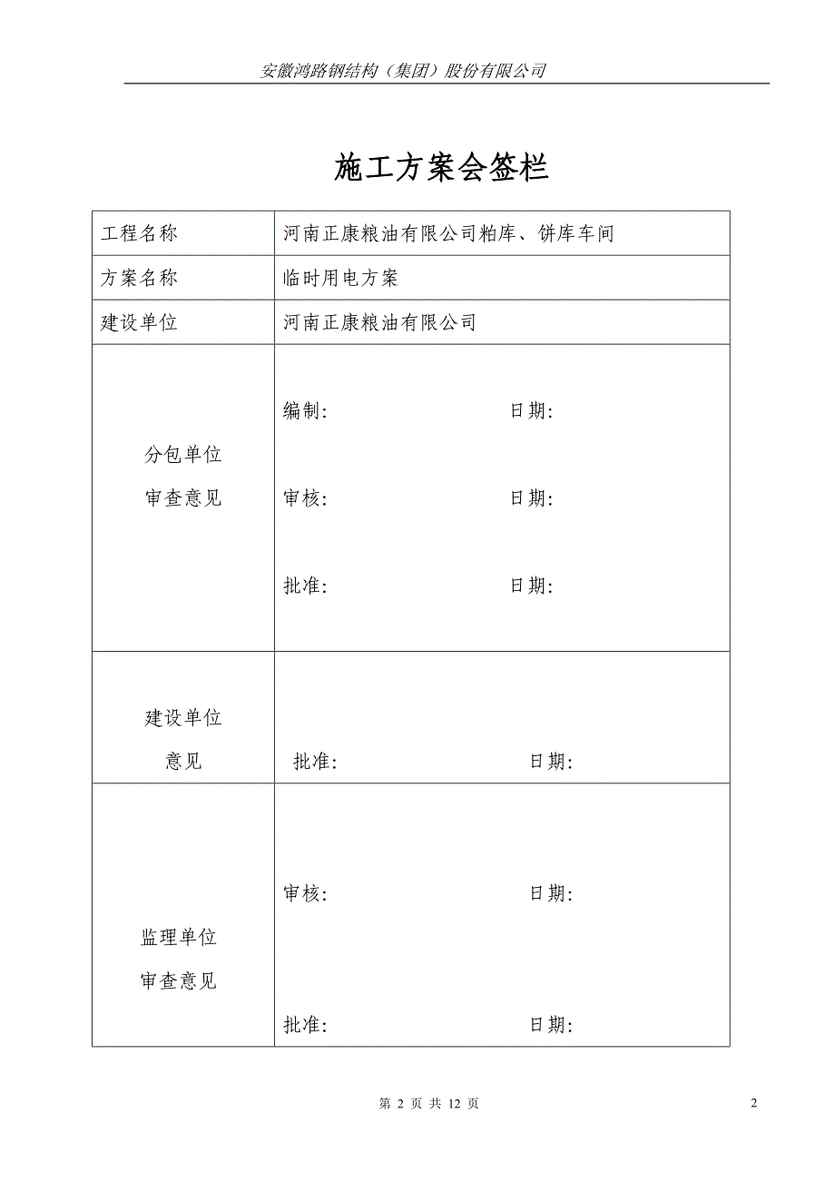 某钢结构厂房临时用电施工方案.doc_第2页