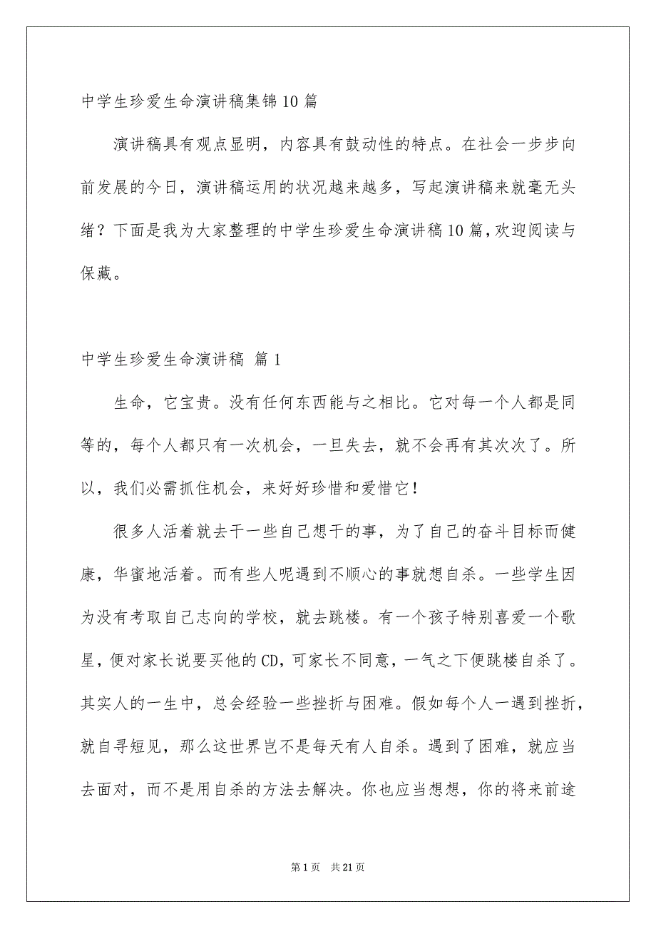 中学生珍爱生命演讲稿集锦10篇_第1页