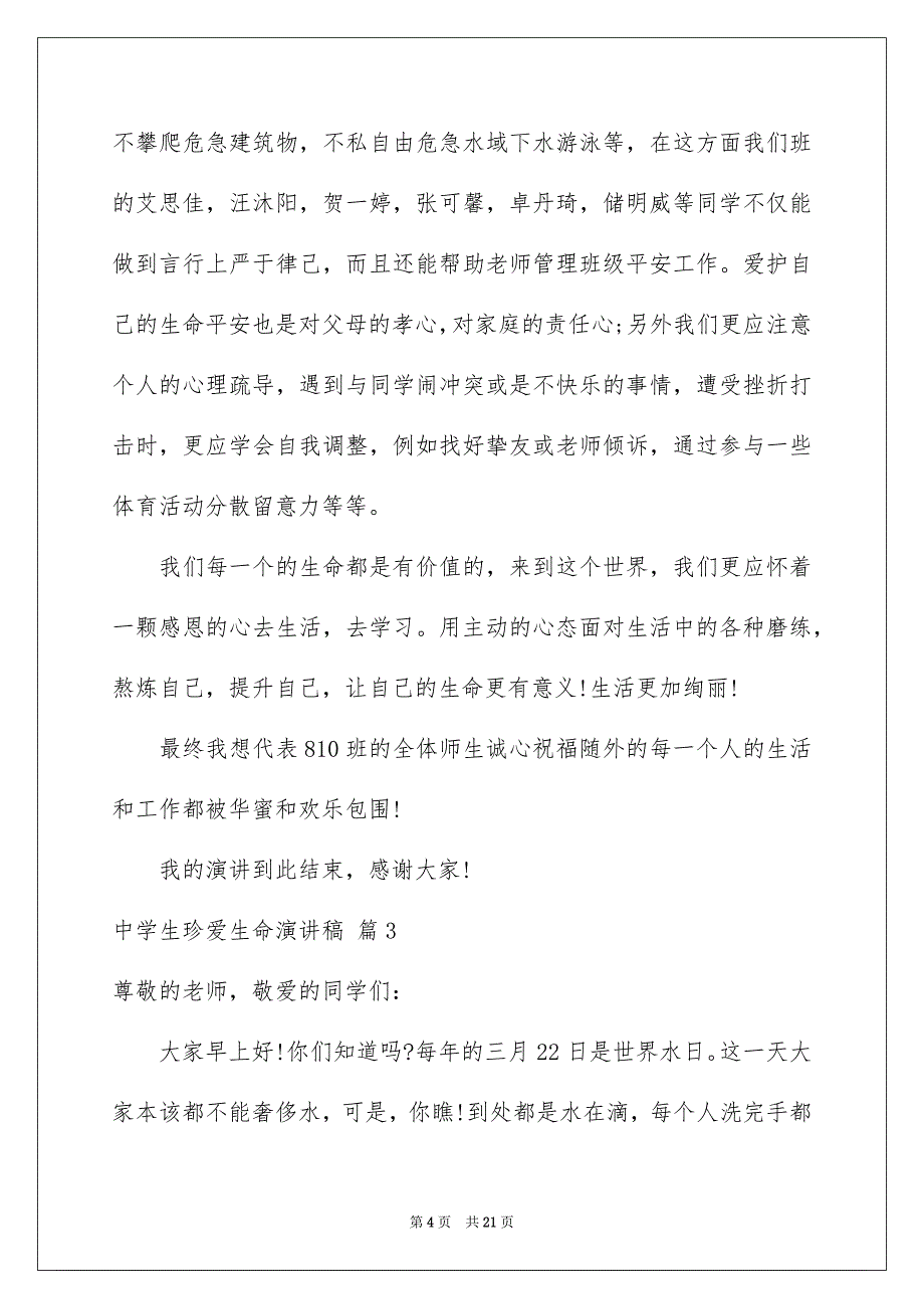 中学生珍爱生命演讲稿集锦10篇_第4页