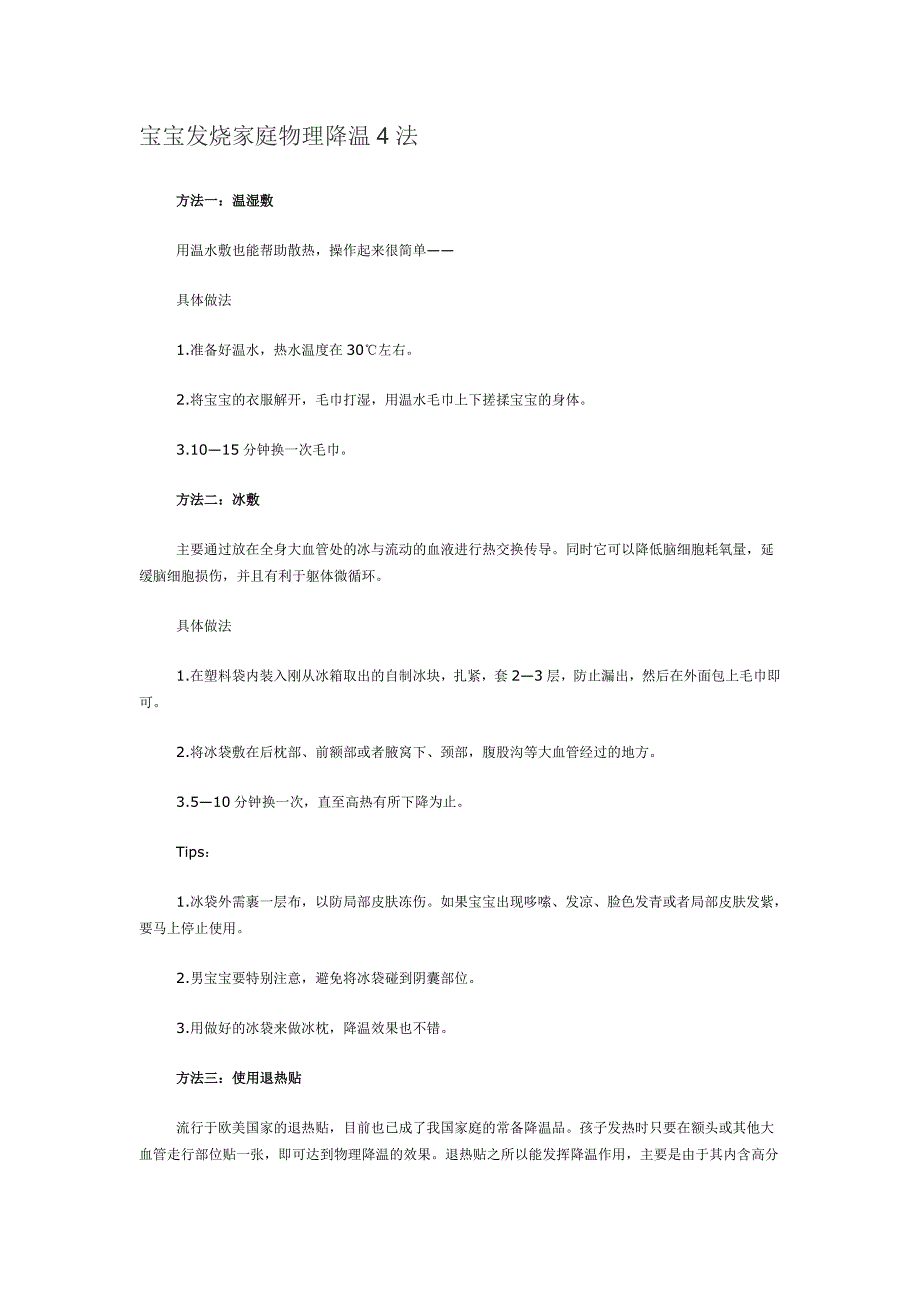宝宝发热物理降温.doc_第1页