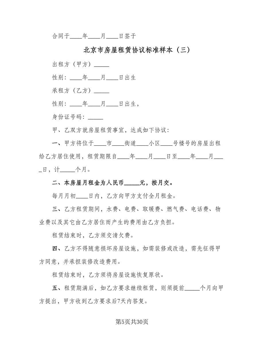 北京市房屋租赁协议标准样本（9篇）_第5页