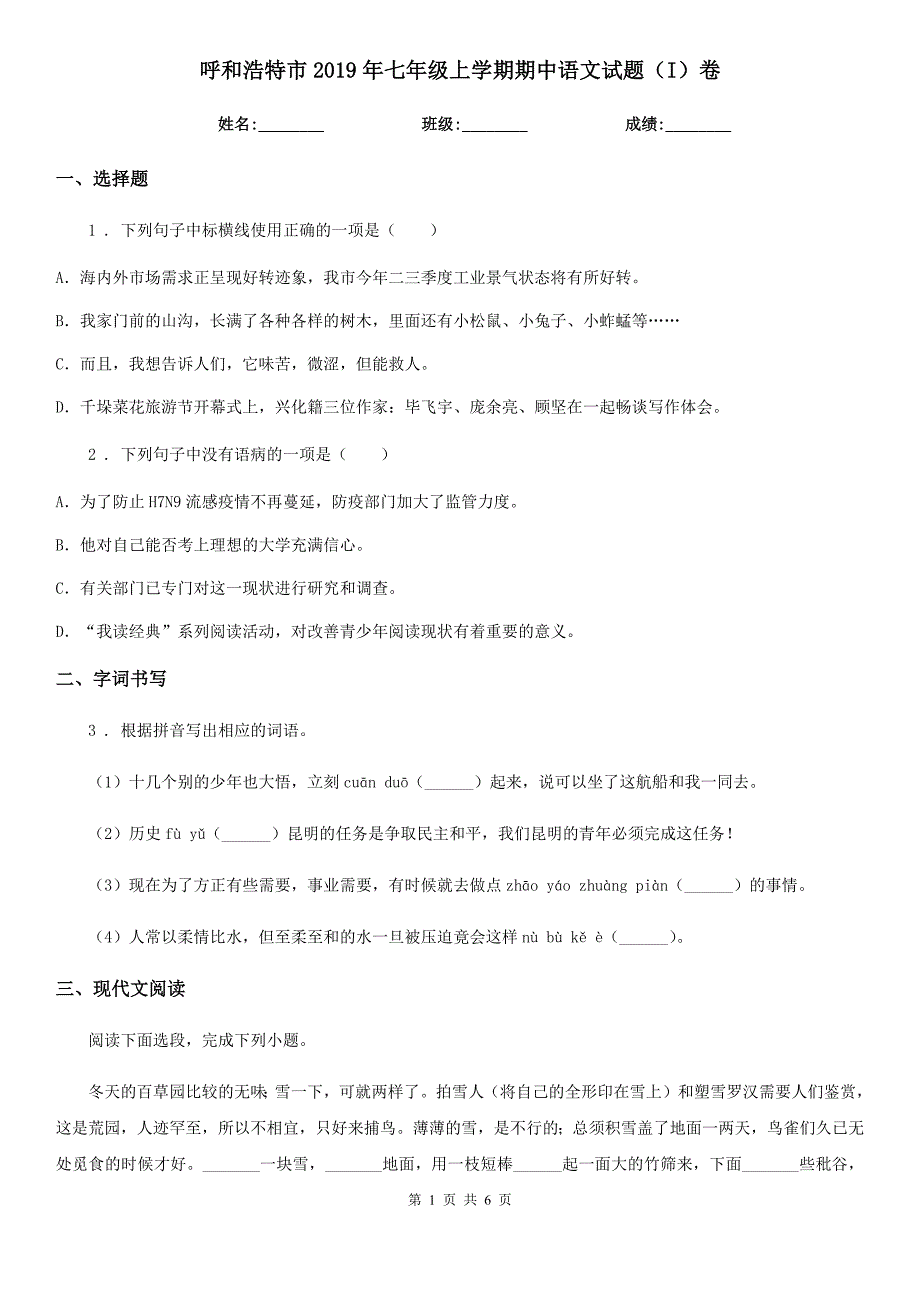 呼和浩特市2019年七年级上学期期中语文试题（I）卷（练习）_第1页